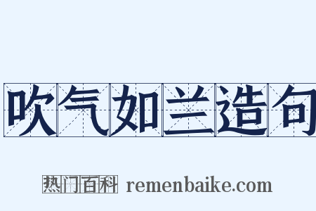 吹气如兰造句是什么意思的图片